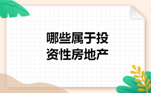 哪些属于投资性房地产 哪些属于投资性房地产