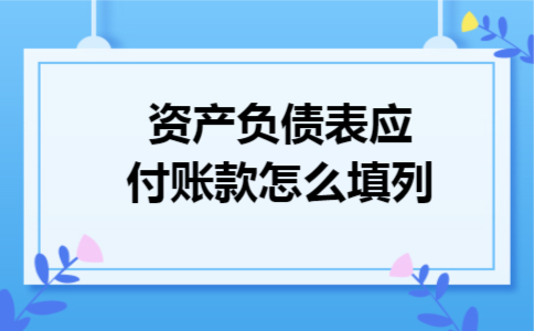 资产负债表应付账款怎么填列