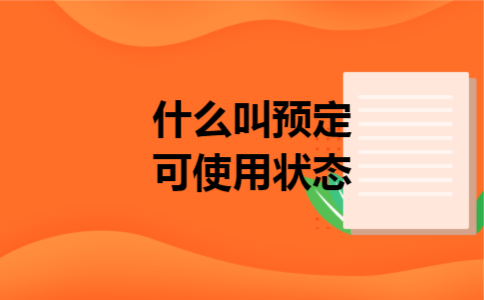 什么叫预定可使用状态 什么叫预定可使用状态