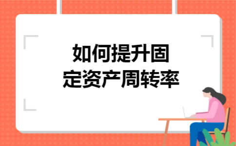 如何提升固定资产周转率