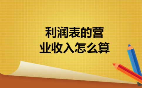 利润表的营业收入怎么算