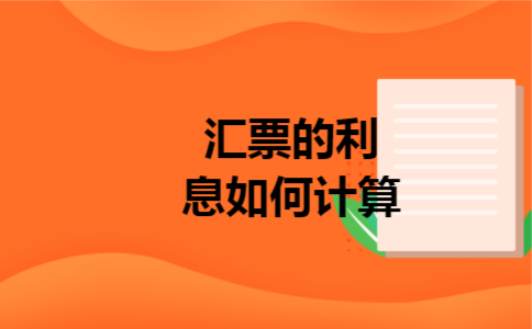 汇票的利息如何计算
