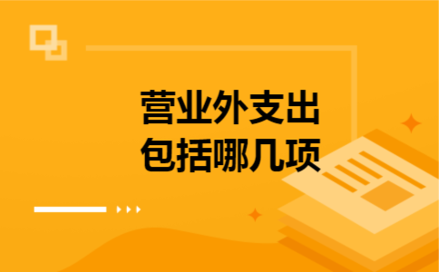 营业外支出包括哪几项