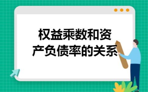 权益乘数和资产负债率的关系