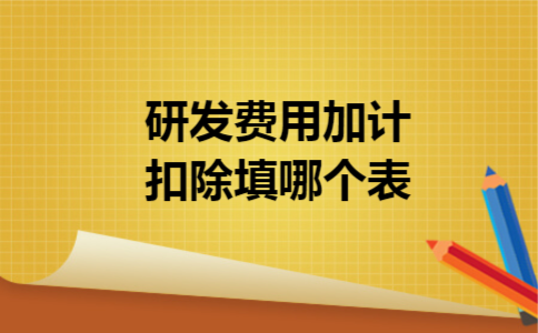 研发费用加计扣除填哪个表