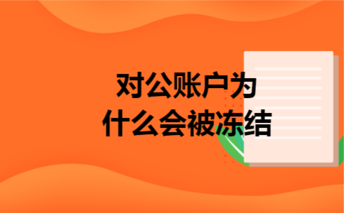 对公账户为什么会被冻结 对公账户为什么会被冻结