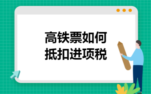 高铁票如何抵扣进项税