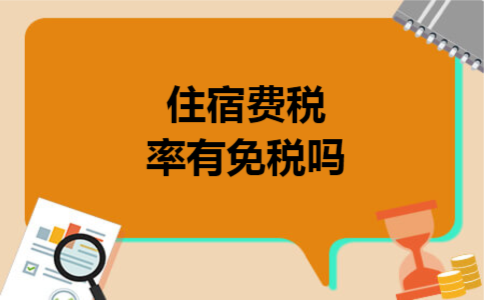 住宿费税率有免税吗