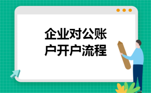 企业对公账户开户流程