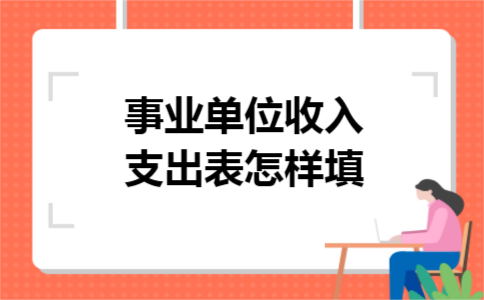 事业单位收入支出表怎样填
