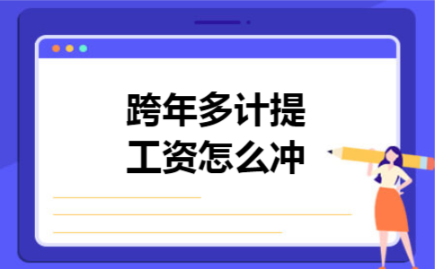 跨年多计提工资怎么冲 跨年多计提工资怎么冲