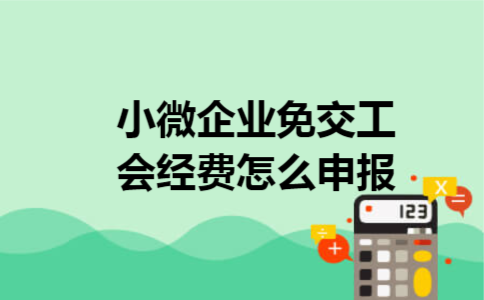 小微企业免交工会经费怎么申报