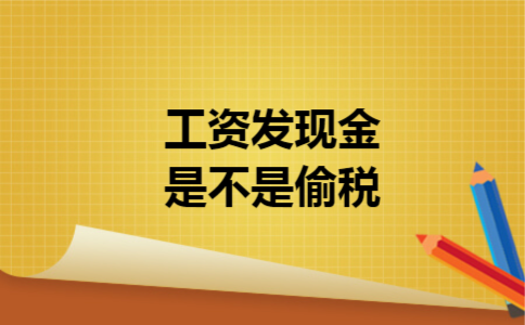 工资发现金是不是偷税