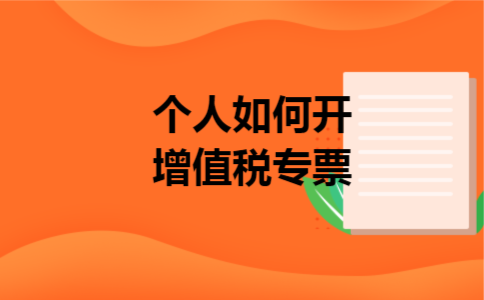 个人如何开增值税专票