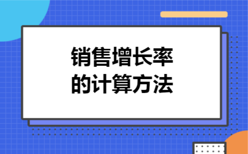 销售增长率的计算方法