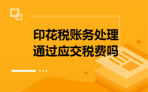 印花税账务处理通过应交税费吗