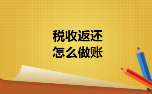 税收返还怎么做账