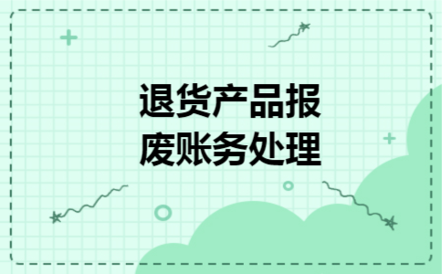 退货产品报废账务处理
