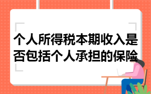个人所得税本期收入是否包括个人承担的保险 个人所得税本期收入是否包括个人承担的保险