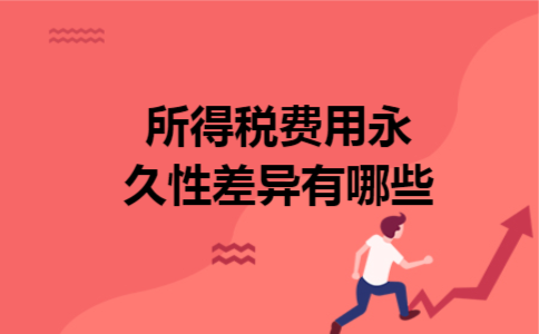 所得税费用永久性差异有哪些 所得税费用永久性差异有哪些