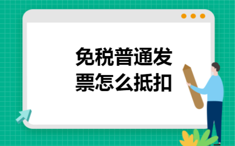 免税普通发票怎么抵扣