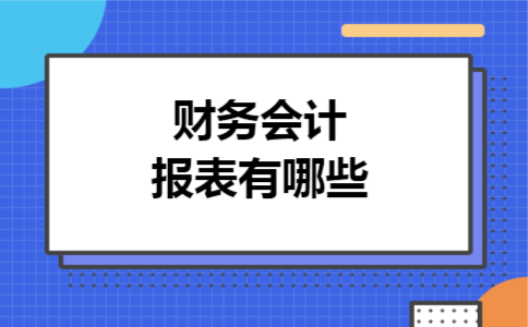 财务会计报表有哪些