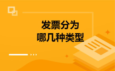发票分为哪几种类型