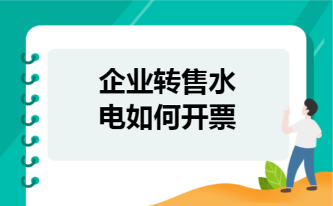  企业转售水电如何开票