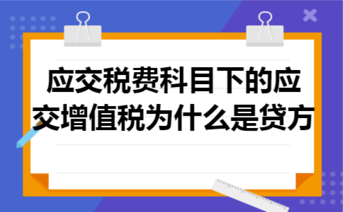 应交税费科目下的应交增值税为什么是贷方