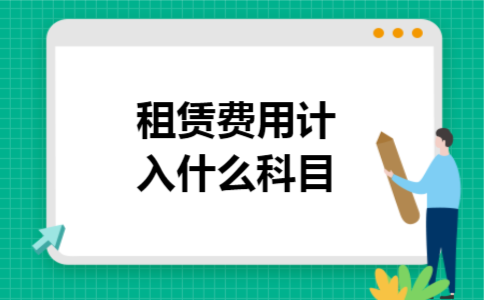 租赁费用计入什么科目