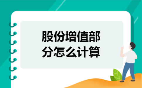 股份增值部分怎么计算