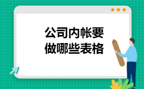 公司内帐要做哪些表格 公司内帐要做哪些表格