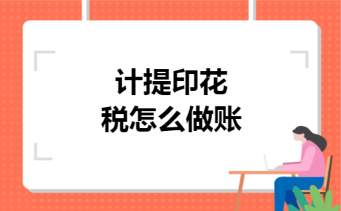 计提印花税怎么做账