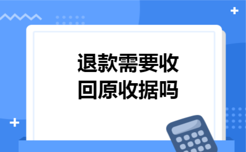 退款需要收回原收据吗