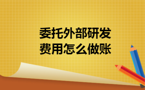 委托外部研发费用怎么做账
