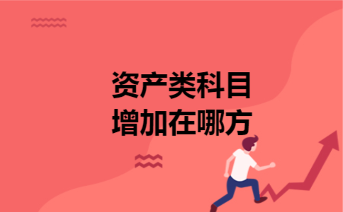资产类科目增加在哪方