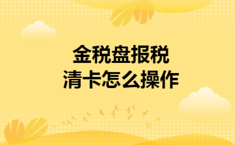  金税盘报税清卡怎么操作