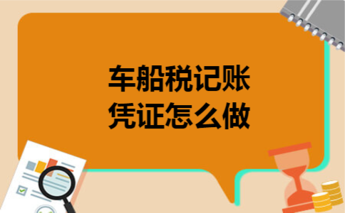 车船税记账凭证怎么做