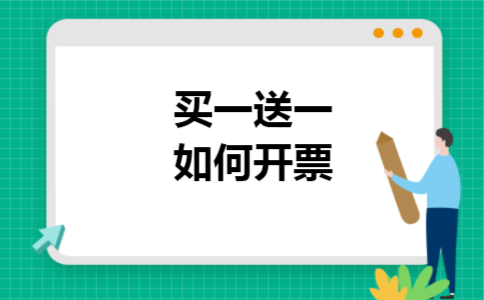 买一送一如何开票
