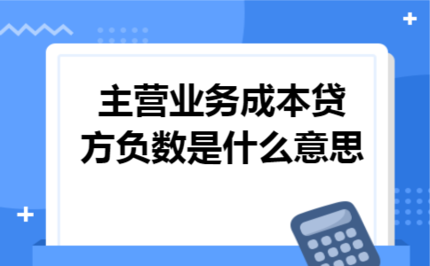 主营业务成本贷方负数是什么意思