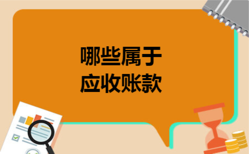 哪些属于应收账款