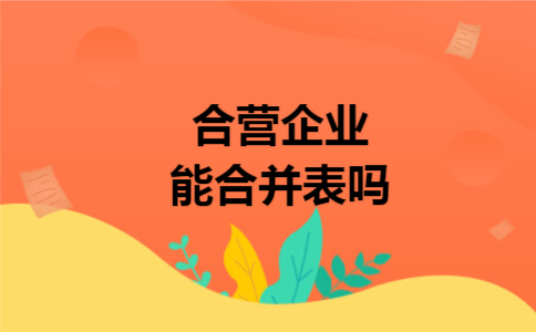 合营企业能合并表吗 合营企业能合并表吗