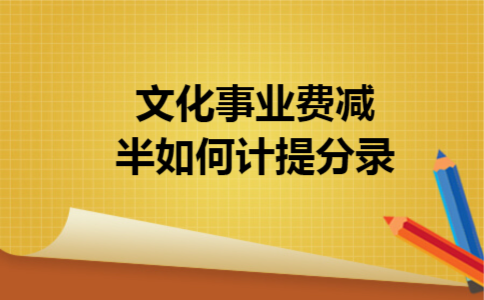 文化事业费减半如何计提分录