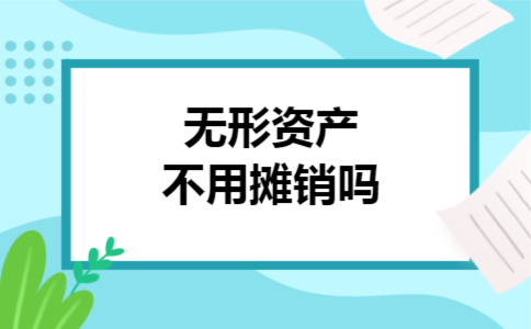  无形资产不用摊销吗