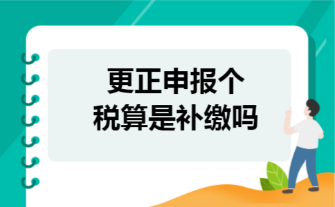 更正申报个税算是补缴吗
