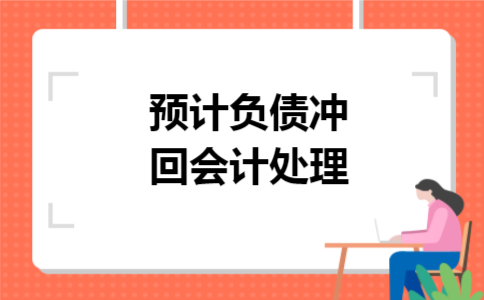 预计负债冲回会计处理