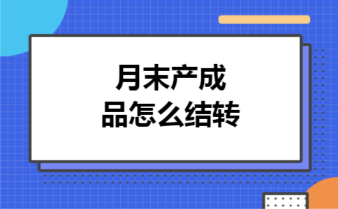 月末产成品怎么结转
