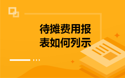 待摊费用报表如何列示