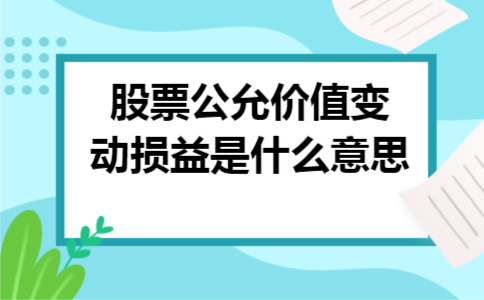 股票公允价值变动损益是什么意思