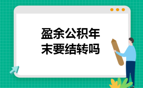 盈余公积年末要结转吗 盈余公积年末要结转吗
